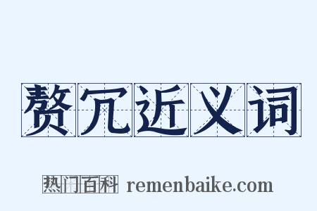 赘冗近义词是什么意思的图片